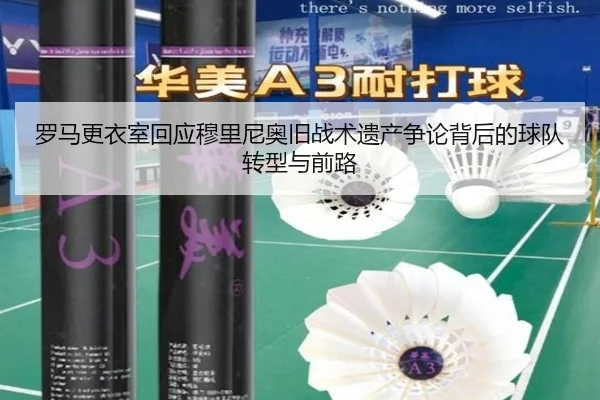 罗马更衣室回应穆里尼奥旧战术遗产争论背后的球队转型与前路