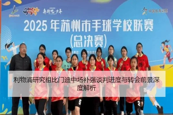 利物浦研究祖比门迪中场补强谈判进度与转会前景深度解析（kaiyun）