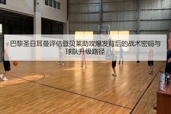 巴黎圣日耳曼评估登贝莱助攻爆发背后的战术密码与球队升级路径 - kaiyun