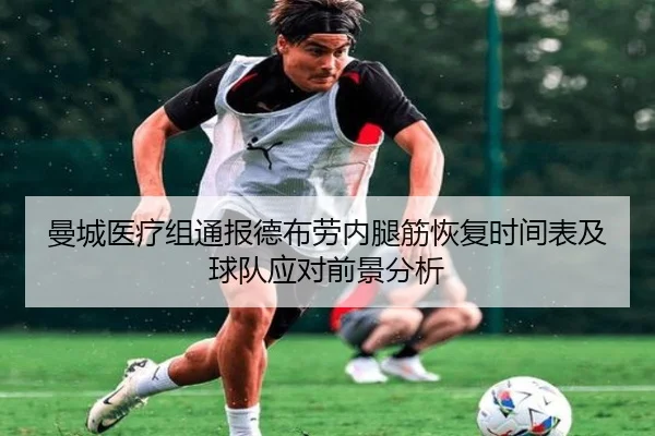 曼城医疗组通报德布劳内腿筋恢复时间表及球队应对前景分析 - kaiyun