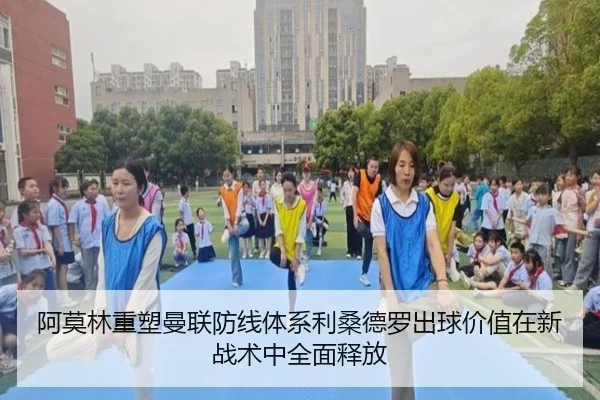 阿莫林重塑曼联防线体系利桑德罗出球价值在新战术中全面释放 - kaiyun